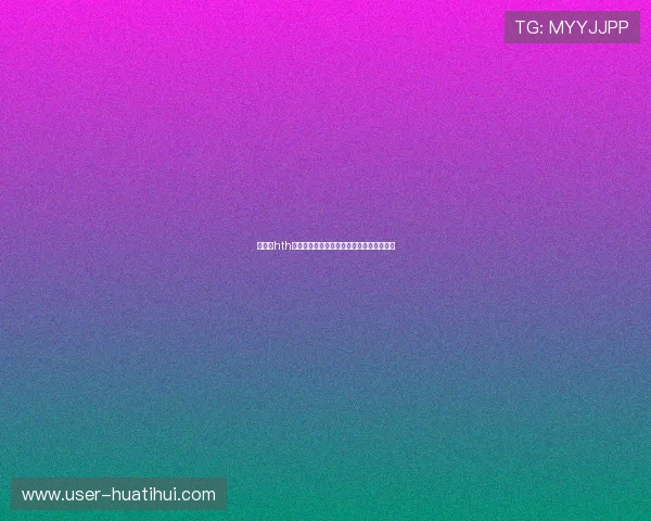 华体会hth体育中国体育竞猜规则全面了解与操作指南 华体会hth体育中国体育竞猜规则全面了解与操作指南