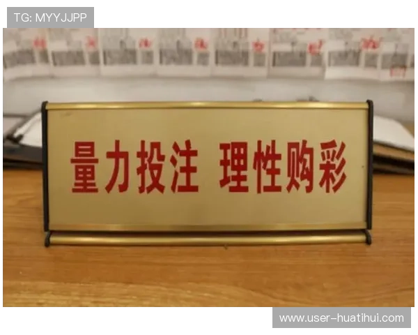 华体会平台：最新优惠活动不断带来额外投注乐趣与实在奖励