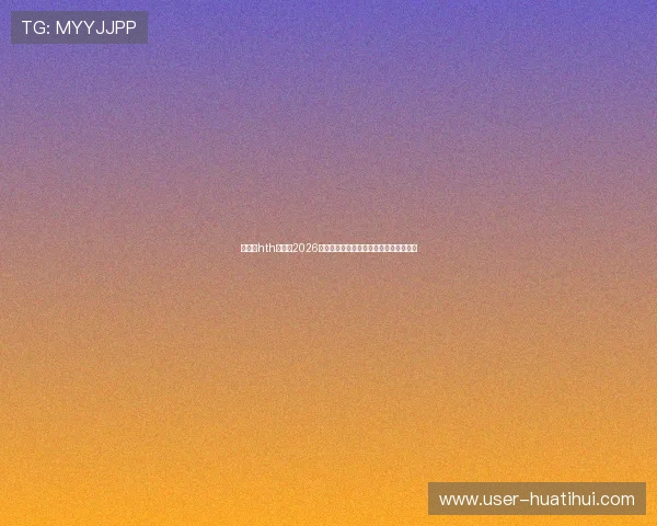 华体会hth中国:2026年世界杯比赛场馆介绍与观赛指南全攻略